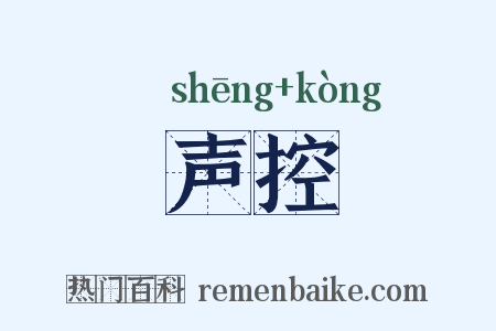 声控是什么意思的图片